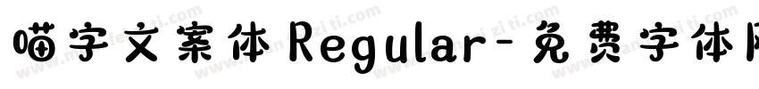 喵字文案体 Regular字体转换
